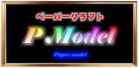 Papercraft P.Model 
